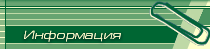 Информация